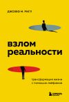 Книга Взлом реальности. Трансформация жизни с помощью лайфхаков автора Джозеф Майкл Ригл