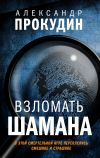 Книга Взломать шамана автора Александр Прокудин