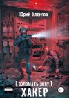 Обложка: Взломать Зону. Хакер