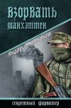 Книга Взорвать Манхэттен автора Андрей Молчанов