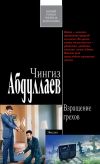 Книга Взращение грехов автора Чингиз Абдуллаев