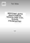 Книга Взрослые Дети Алкоголиков. Помоги себе сам. Полное руководство. ВДА автора Тася Зверь