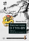 Книга Взрослые сказки о Гун-Фу. Часть V: Лекарство о жадности автора Михаил Роттер