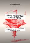 Книга Взрыв конверсии сайта услуг. 75 рабочих методик повышения конверсии сайта автора Эдуард Козлов