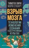 Книга Взрыв мозга. Технологии изменения сознания в деструктивных культах автора Тимоти Лири