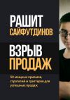 Книга Взрыв продаж. 50 мощных приемов, стратегий и триггеров для успешных продаж автора Рашит Сайфутдинов