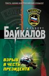 Книга Взрыв в честь президента автора Альберт Байкалов