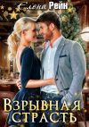 Книга Взрывная страсть автора Елена Рейн