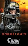 Книга Взрывной характер автора Сергей Зверев