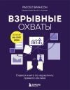 Книга Взрывные охваты. Главная книга по маркетингу прямого отклика автора Расселл Брансон