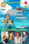 Книга Взвейтесь соколы орлами! автора Андрей Сиваков