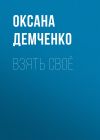 Книга Взять своё автора Оксана Демченко