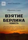 Книга Взятие Берлина. Повесть автора Ибратжон Алиев