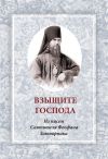 Книга Взыщите Господа. Из писем Святителя Феофана Затворника автора Сборник