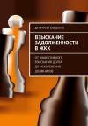 Книга Взыскание задолженности в ЖКХ. От эффективного взыскания долга до искоренения должников автора Дмитрий Клешнин