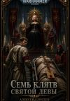 Обложка: Warhammer 40,000. Семь Клятв Святой Девы