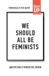 Книга We should all be feminists. Дискуссия о равенстве полов автора Чимаманда Адичи