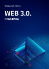 Книга Web 3.0. Практика автора Владимир Попов