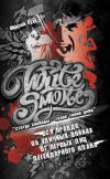Книга White Smoke: статус свободы – голос твоих улиц автора Андрей Еуаl