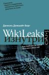Книга WikiLeaks изнутри автора Даниэль Домшайт-Берг
