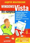 Книга Windows Vista без напряга автора Андрей Жвалевский