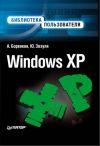 Книга Windows XP. Библиотека пользователя автора Юрий Зозуля