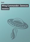 Книга Wing Commander: Записки пилота автора Владислав Семеренко
