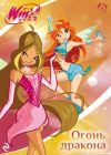 Книга Winx. Огонь дракона автора Лия Виата