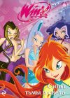 Книга Winx. Силы тьмы и света автора Лия Виата