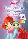 Книга Winx. Волшебные истории автора Лия Виата