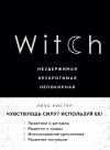 Книга Witch. Неудержимая. Неукротимая. Непокорная автора Лиза Листер