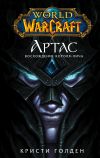 Книга World of Warcraft. Артас. Восхождение Короля-лича автора Кристи Голден