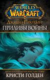 Книга World of Warcraft: Джайна Праудмур. Приливы войны автора Кристи Голден