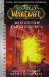 Книга World of Warcraft. По ту сторону Темного портала автора Кристи Голден