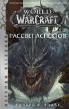 Книга World of Warcraft. Рассвет Аспектов автора Ричард Кнаак