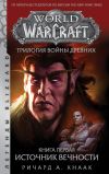 Книга World Of Warcraft. Трилогия Войны Древних: Источник Вечности автора Ричард Кнаак