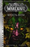 Книга World of Warcraft. Ярость Бури автора Ричард Кнаак