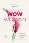 Книга WOW Woman. Книга-коуч для женского здоровья и сексуальности автора Екатерина Смирнова