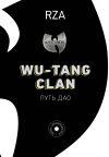 Книга Wu-Tang Clan. Путь Дао автора RZA