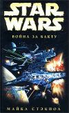 Книга X-Wing-4: Война за Бакту автора Майкл Стэкпол