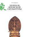 Книга XII веков японской скульптуры автора Юрий Кужель
