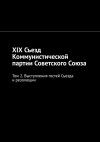 Книга XIX Съезд Коммунистической партии Советского Союза. Том 2. Выступления гостей Съезда и резолюции автора Алексей Виноградов