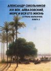 Обложка: XIX век. Айвазовский, море и вся его…