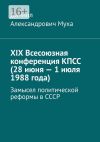 Обложка: XIX Всесоюзная конференция КПСС…