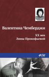 Книга XX век Лины Прокофьевой автора Валентина Чемберджи
