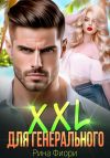 Книга XXL для генерального автора Рина Фиори