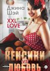 Книга XXL Love. Кексики vs Любовь автора Джина Шэй