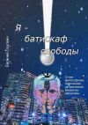 Книга Я – батискаф свободы автора Евгений Скулкин