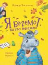 Книга Я бегемот, но это неважно автора Надежда Толстоухова