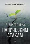 Книга Я благодарна паническим атакам автора Тахмина бегим Махмудова